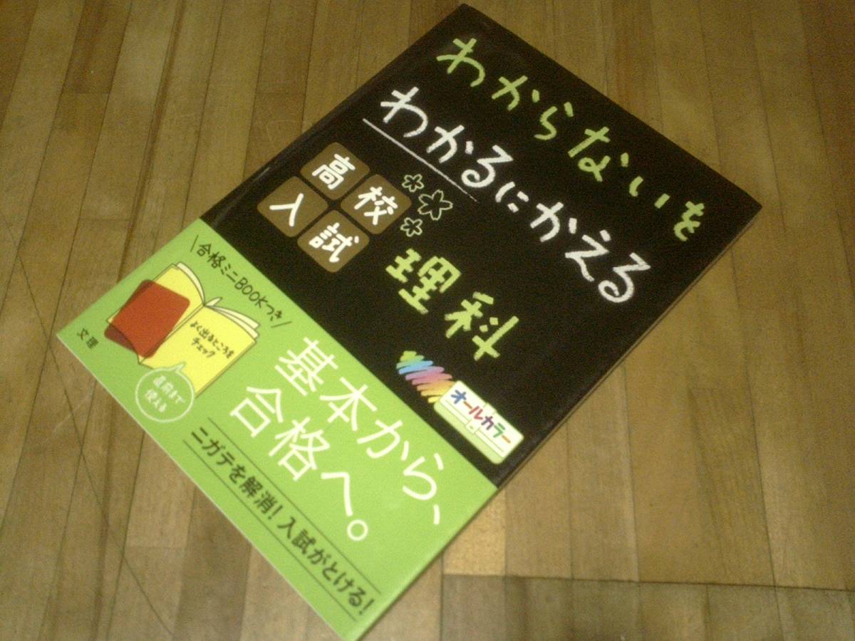 § わからないをわかるにかえる 高校入試 理科 (オールカラー,ミニブックつき拍卖