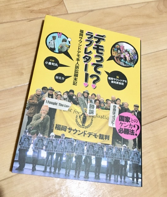 ★即決★送料120円~★デモってラブレター!? 福岡サウンドデモ本人訴訟顛末記 小倉利丸拍卖