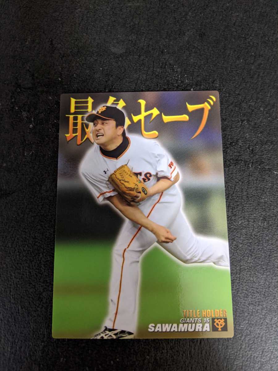 即決★カルビー2017 巨人 沢村拓一 最多セーブ 千葉ロッテ拍卖