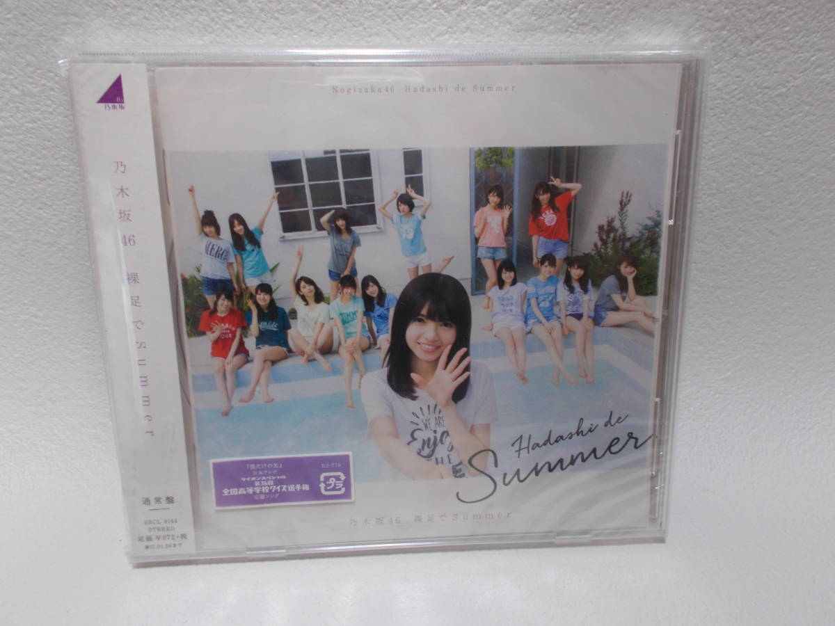 新品未開封 乃木坂46「裸足でSummer」 CD y-5拍卖