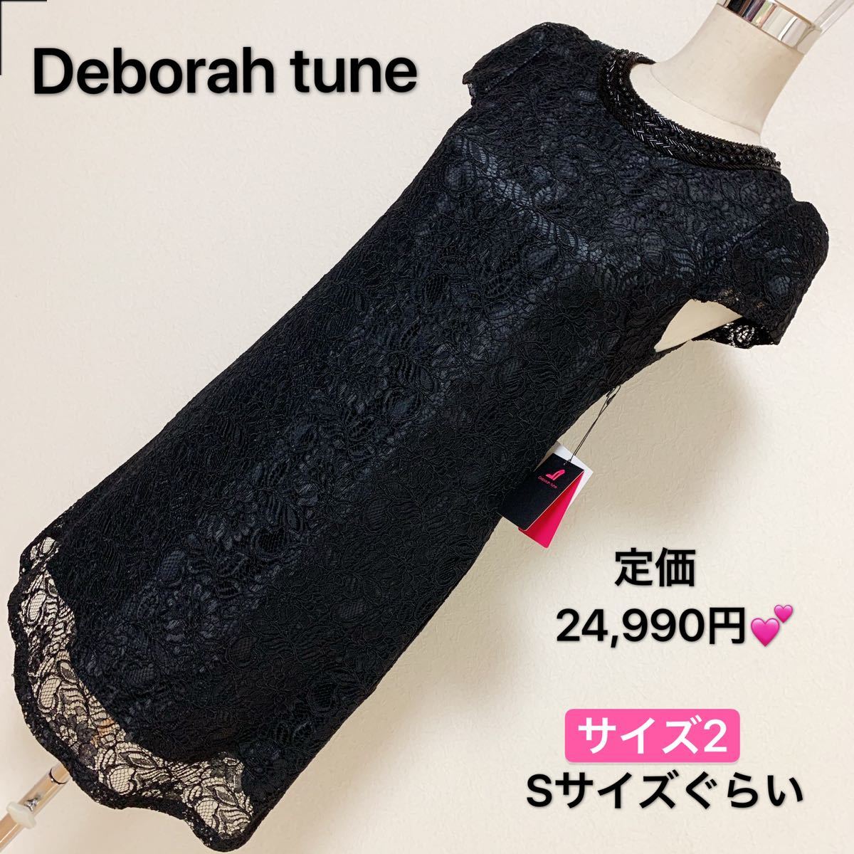 定価24,990円、Deborah tune ワンピースレディース 早い者勝ち 激安 素敵 ブランド 上品 可愛いおしゃれ 通学 通勤 デート 合コン タグ付き拍卖