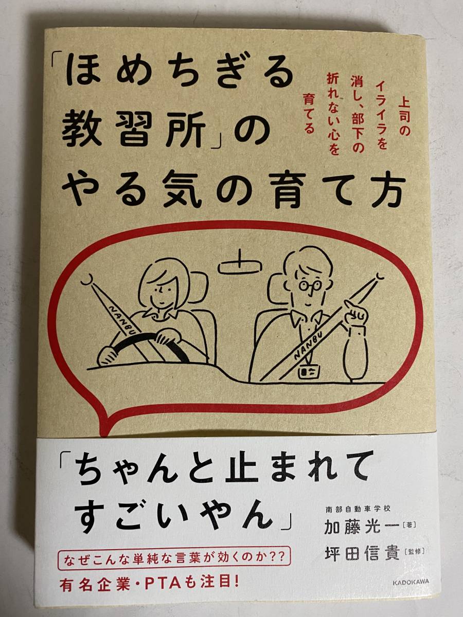 ●○「ほめちぎる教習所」のやる気の育て方」 加藤 光一  著○●拍卖