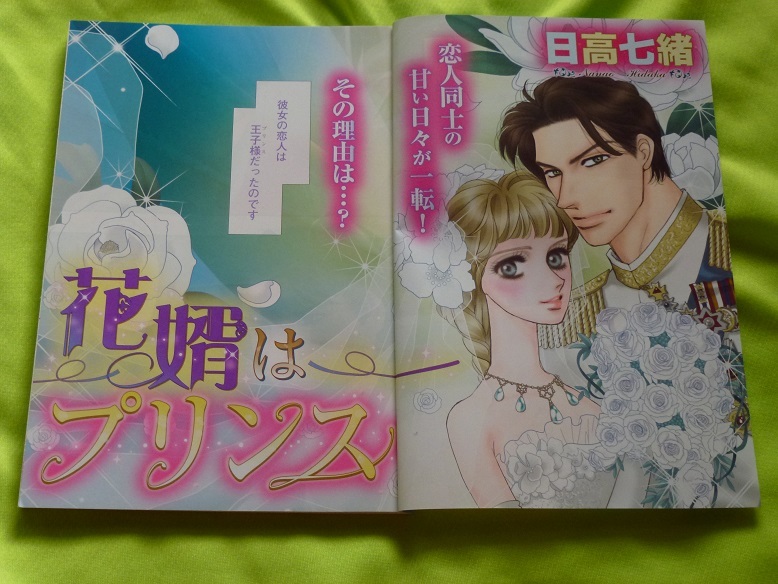 ★花婿はプリンス★日高七緒★別冊ハニィロマンス2020.8月増刊号切抜★送料112円拍卖