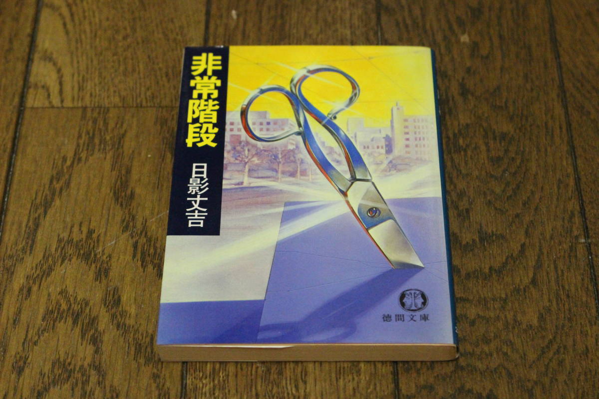 非常階段 日影丈吉 カバー・日向山寿十郎 初版 徳間文庫 U726拍卖
