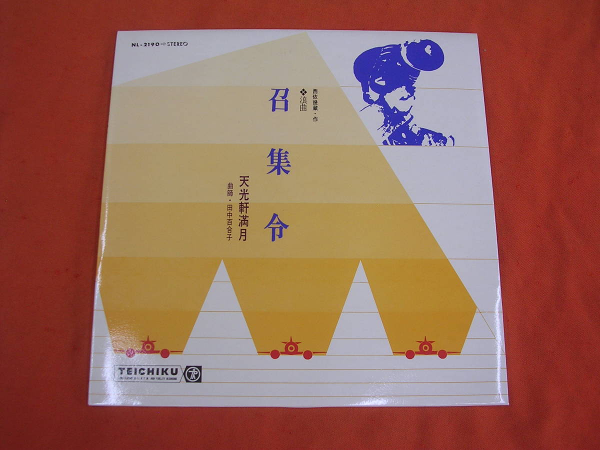 LP◇浪曲 / 召集令 / 天光軒満月 拍卖