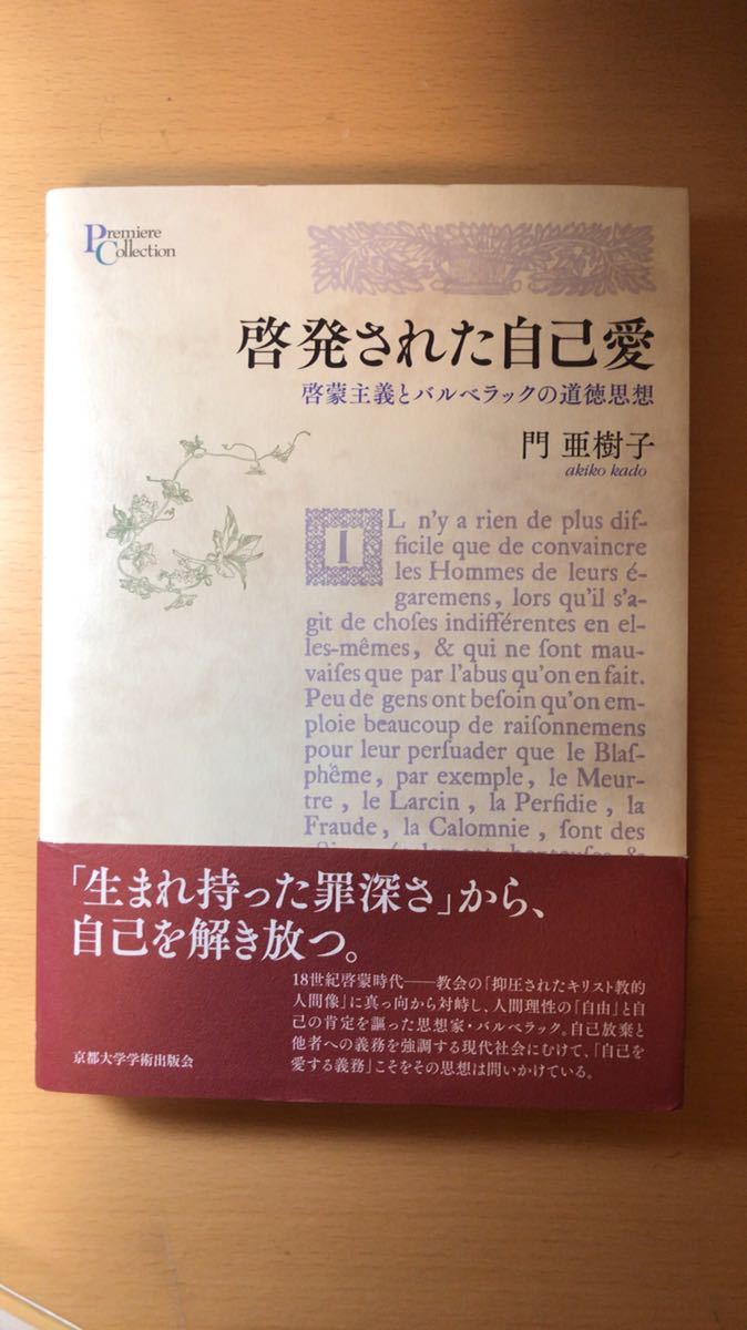 門 亜樹子 啓発された自己愛: 啓蒙主義とバルベラックの道徳思想 (プリミエ・コレクション)拍卖