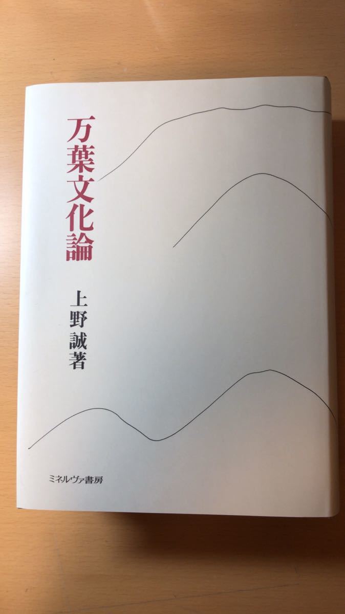 上野 誠 万葉文化論拍卖