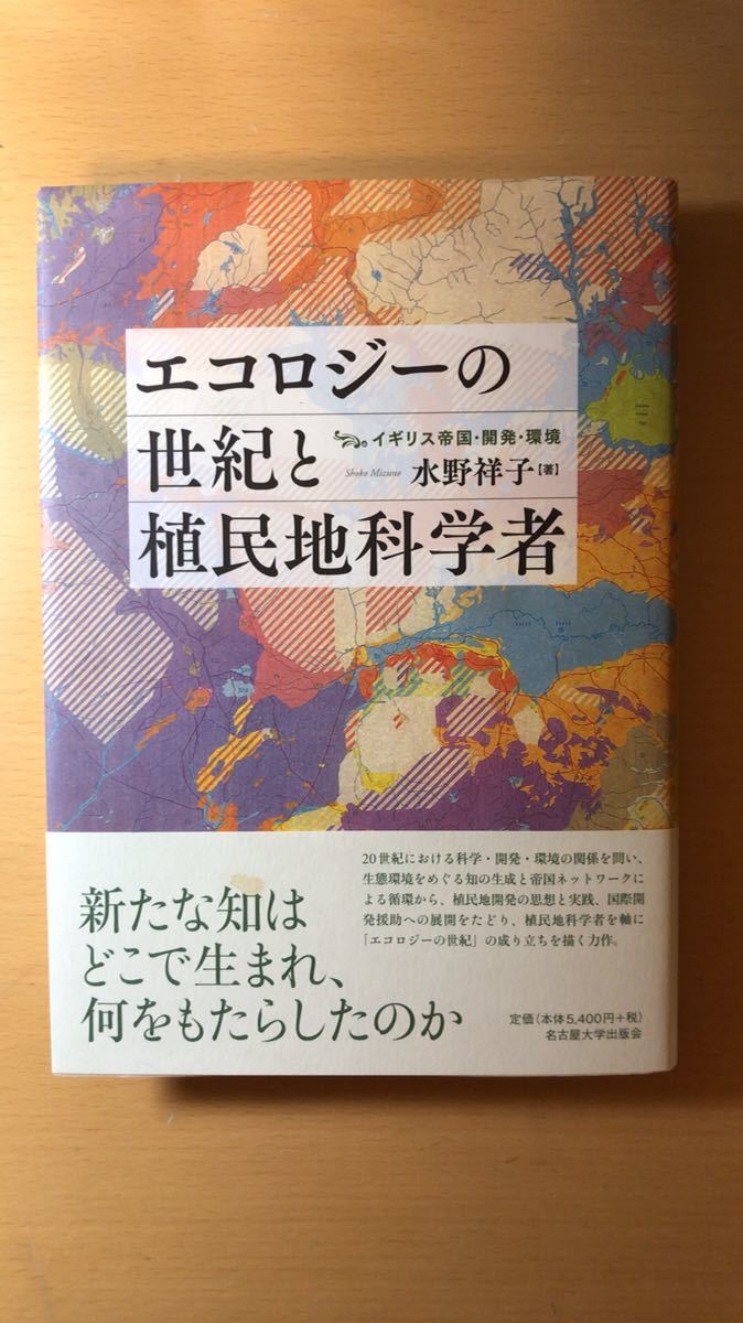 水野 祥子 エコロジーの世紀と植民地科学者―イギリス帝国・開発・環境―拍卖