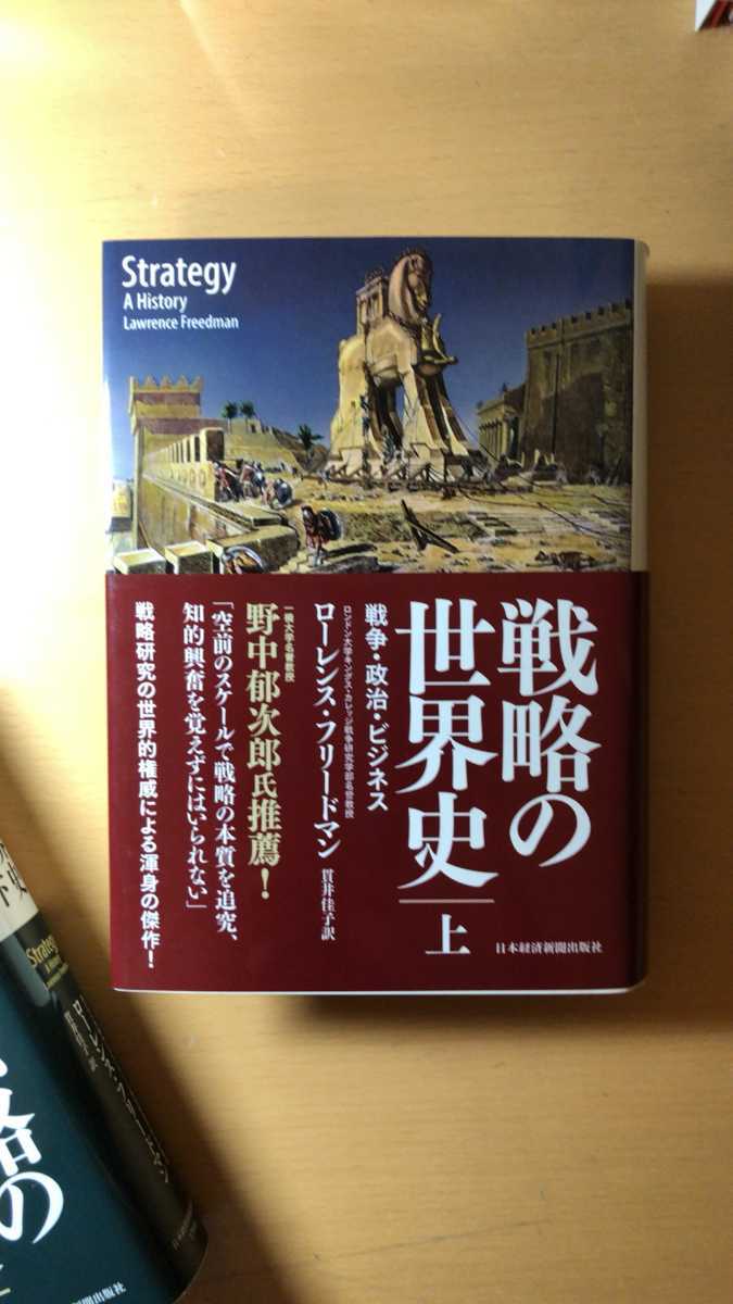 ローレンス・フリードマン他1名戦略の世界史(上)(下) 戦争・政治・ビジネス拍卖
