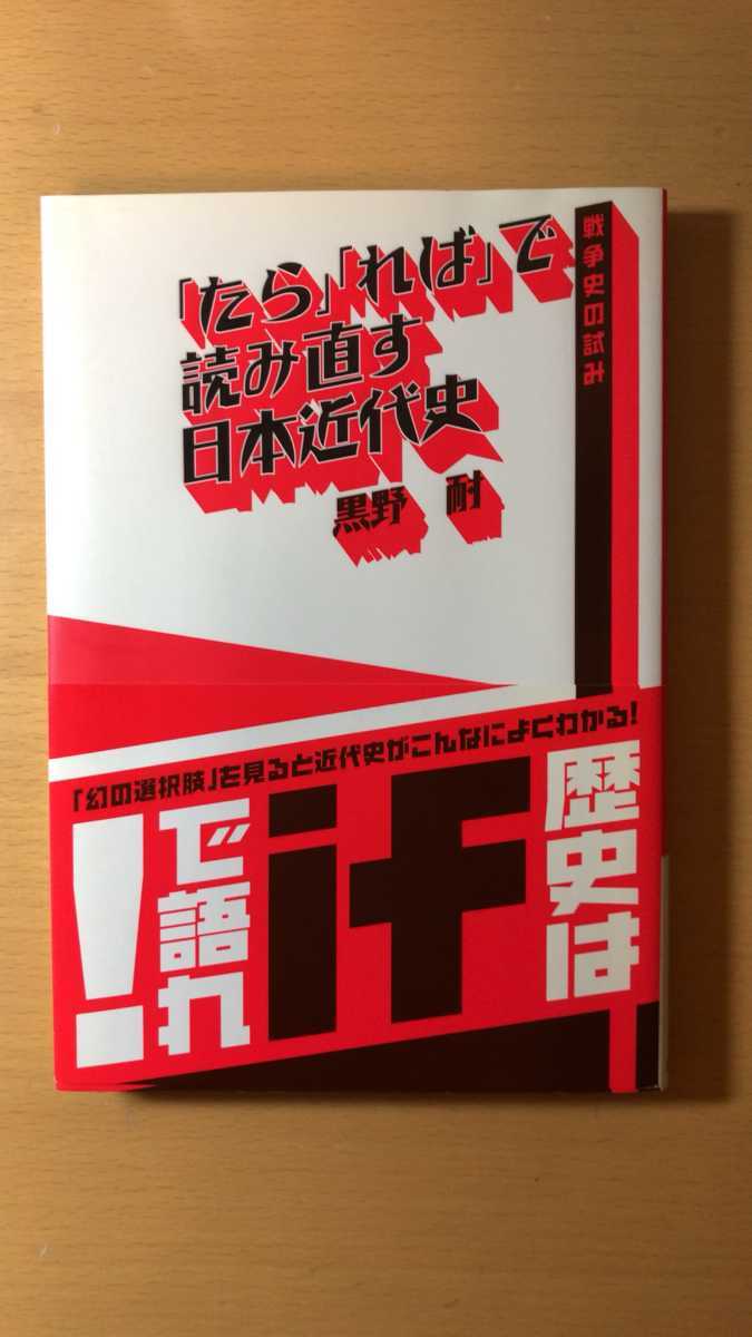 黒野 耐 「たら」「れば」で読み直す日本近代史―戦争史の試み拍卖