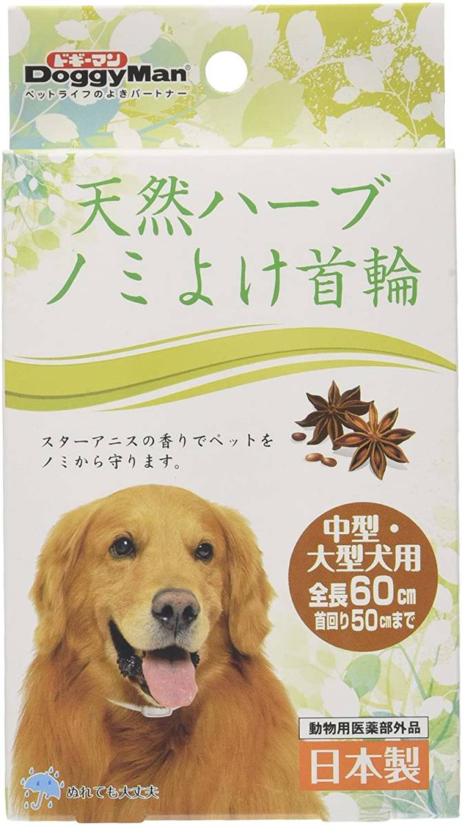 ▼国産品 ドギーマン 天然ハーブ ノミよけ首輪 中型・大型犬用拍卖