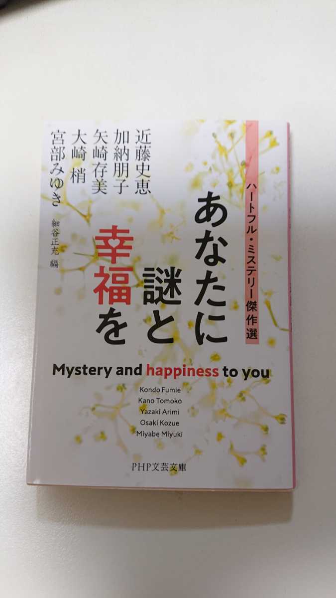 文庫本☆あなたに謎と幸福を☆近藤史恵/加納朋子/矢崎存美etc.★送料無料拍卖