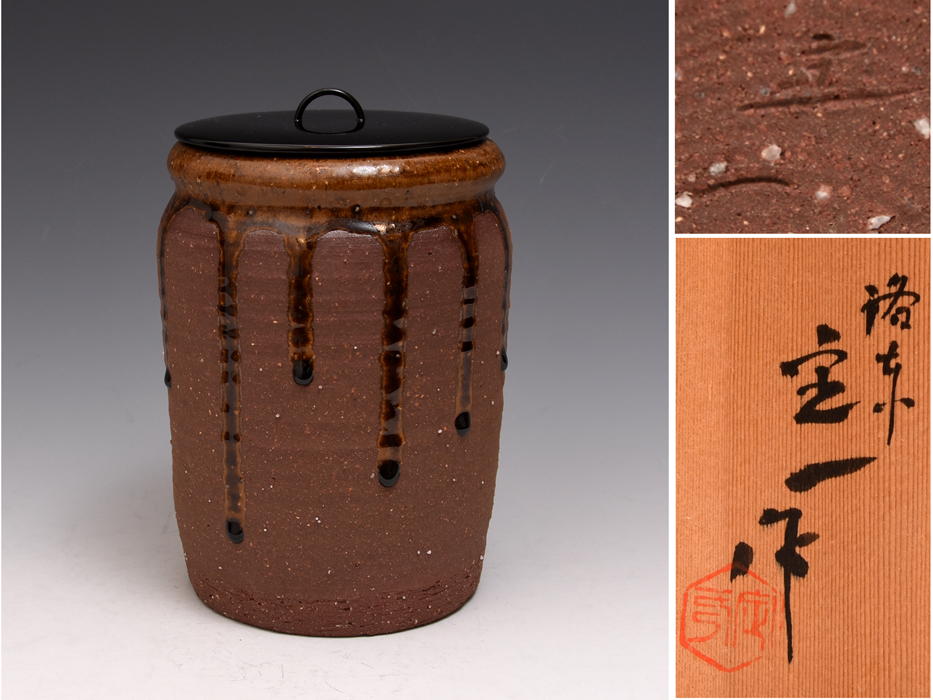 洛東 桶谷定一(作)南蛮一重口水指 南蠻 共箱 塗蓋 茶道具 美品 現代工芸 b9016o拍卖