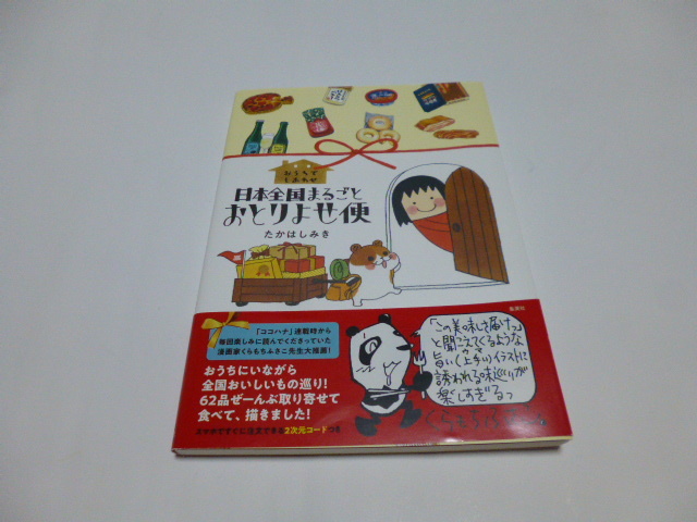 「おうちでしあわせ日本全国まるごとおとりよせ便」たかはしみま著拍卖