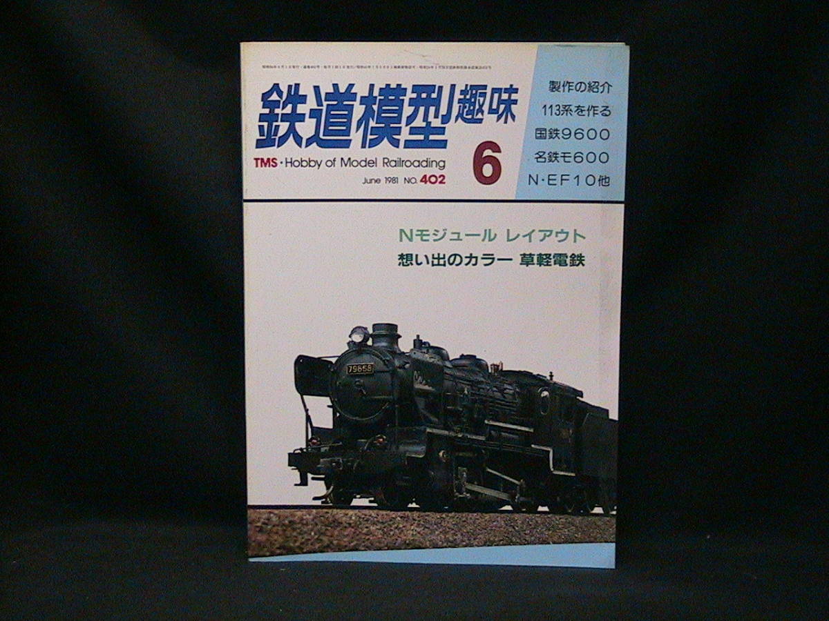 ★☆【送料無料 鉄道模型趣味 1981年6月号 Nモジュール レイアウト 想い出のカラー 草軽電鉄】☆★拍卖