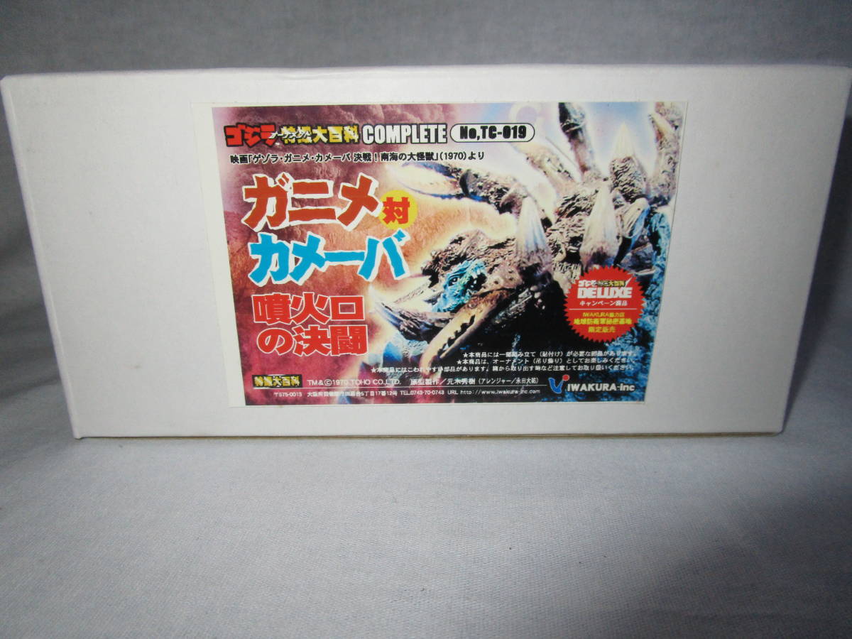 イワクラ ゴジラ 特撮大百科 complete オーナメント ガニメ対カメーバ 噴火口の決闘拍卖