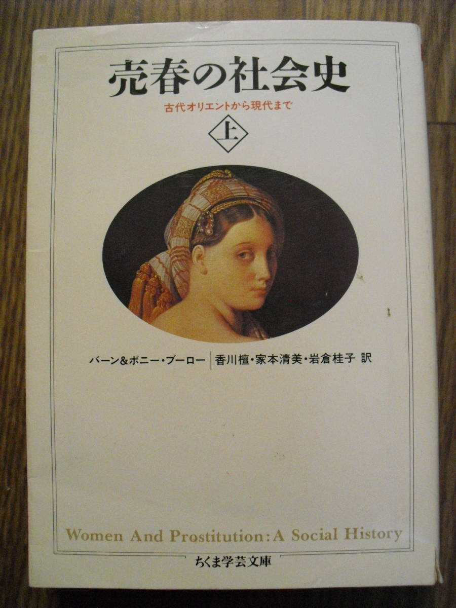 売春の社会史 古代オリエントから現代まで バーン&ボニー・ブーロー 上巻 ちくま文庫 2010年4刷拍卖