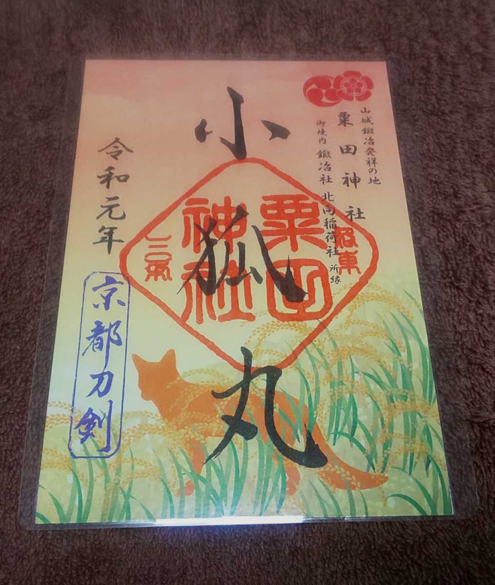 ♪『刀剣朱印』♪『小狐丸』♪令和元年♪京都刀剣♪朱印♪ラミネート加工済(説明欄必読)♪♪拍卖