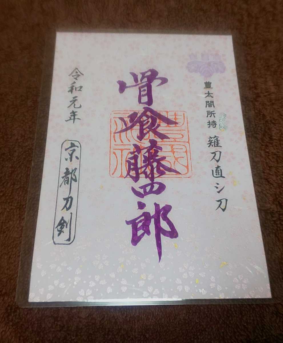 ♪『刀剣朱印』♪『骨喰藤四郎』♪令和元年♪京都刀剣♪朱印♪ラミネート加工済(説明欄必読)♪♪拍卖