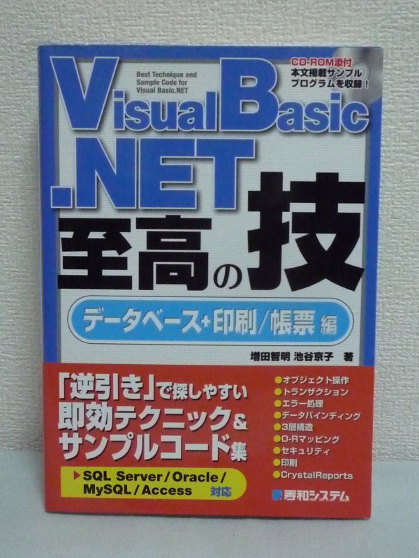 VisualBasic.NET 至高の技 データベース+印刷/帳票編 CD有 ★ 増田智明 池谷京子 ◆ 逆引きで探しやすい即効テクニック&サンプルコード集拍卖