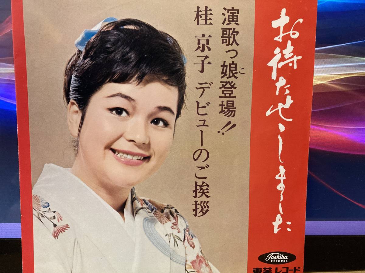 和モノ、演歌、ナレーション入り 桂京子、お待たせしました ソノシート拍卖