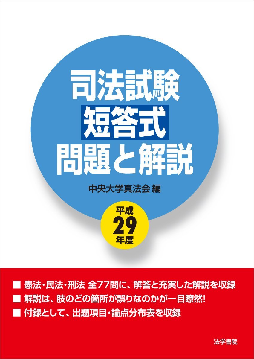 司法試験 短答式 問題と解説 平成29年度拍卖