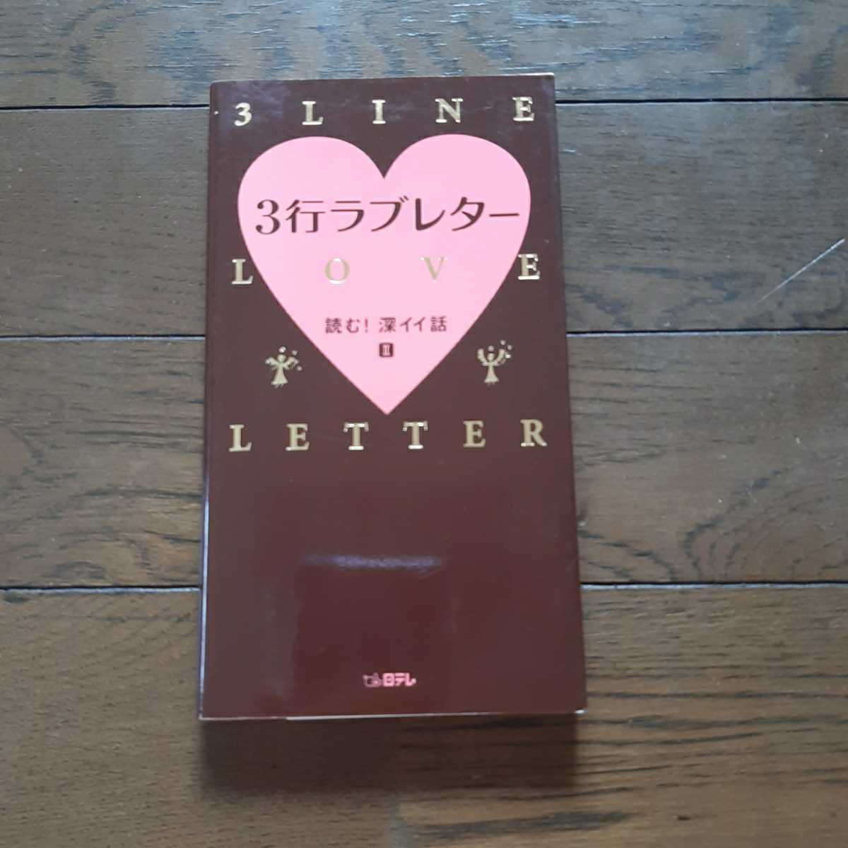 3行ラブレター 読む深イイ話2 日本テレビ拍卖