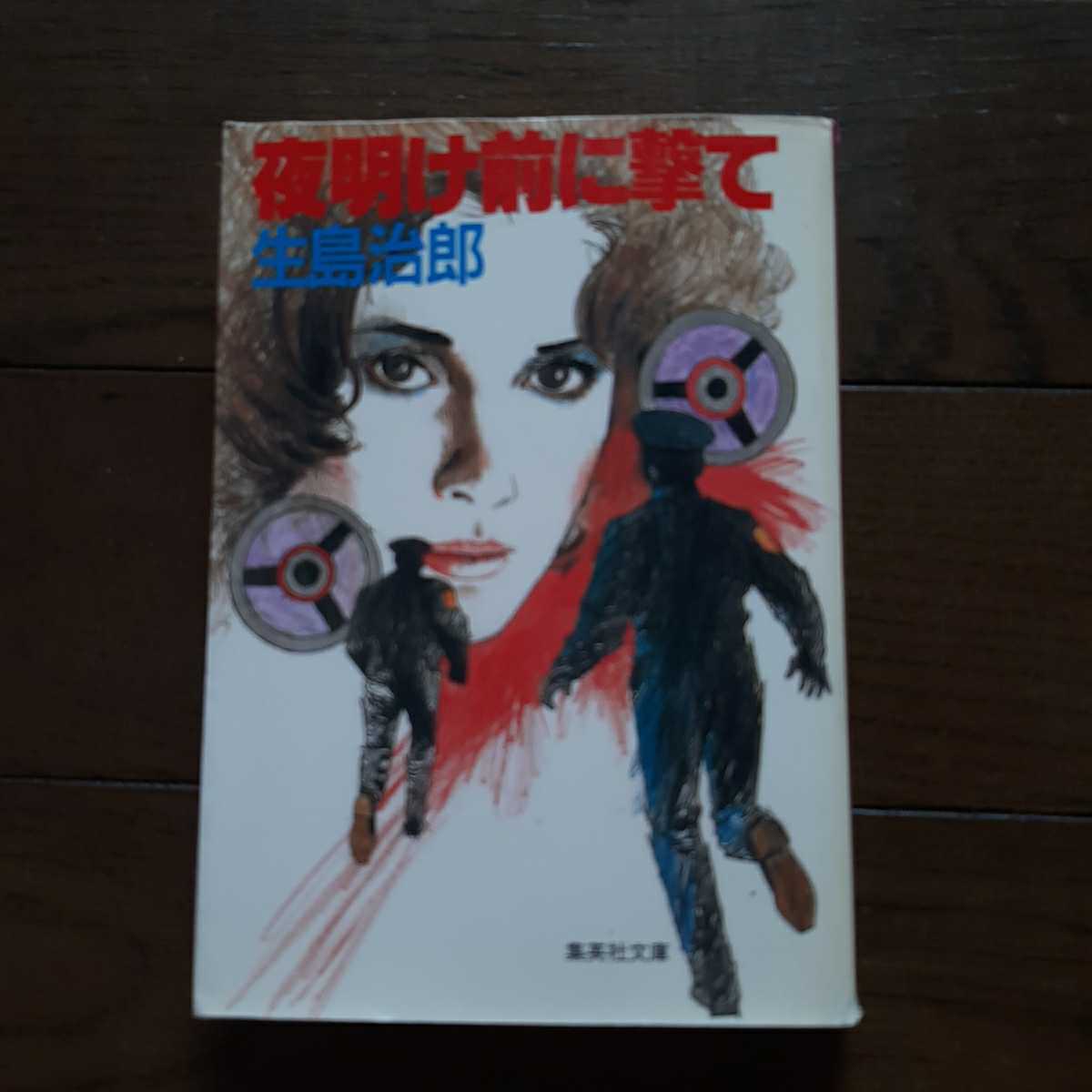 夜明け前に撃て 生島治郎 集英社文庫拍卖