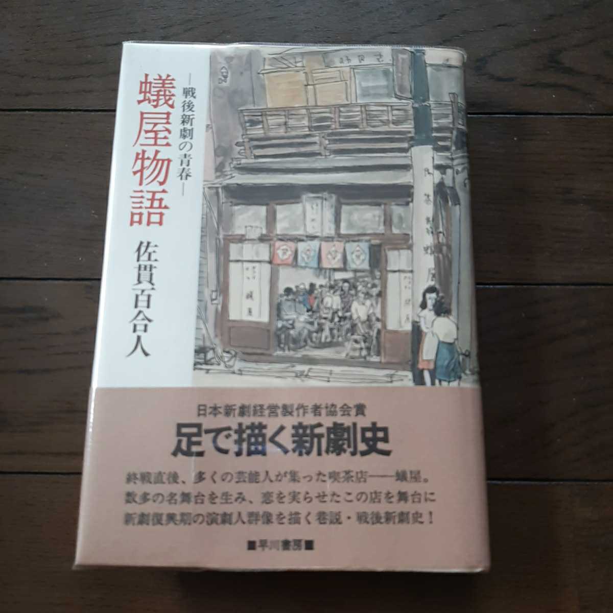蟻屋物語 佐貫百合人 早川書房拍卖
