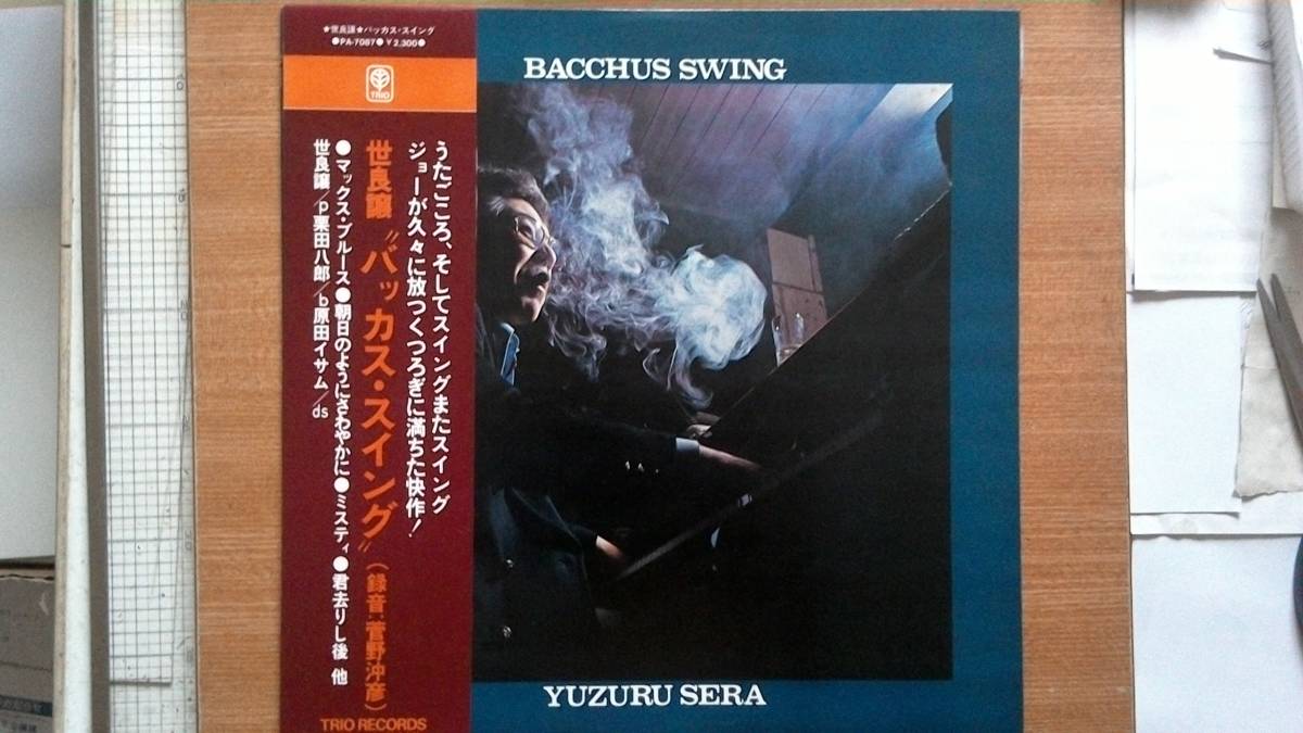 【LP超希少超名盤・超美音】バッカス・スイング/世良譲★1974年購入・録音:菅野沖彦フェチ(大好き男てすヤマハピアノ)拍卖