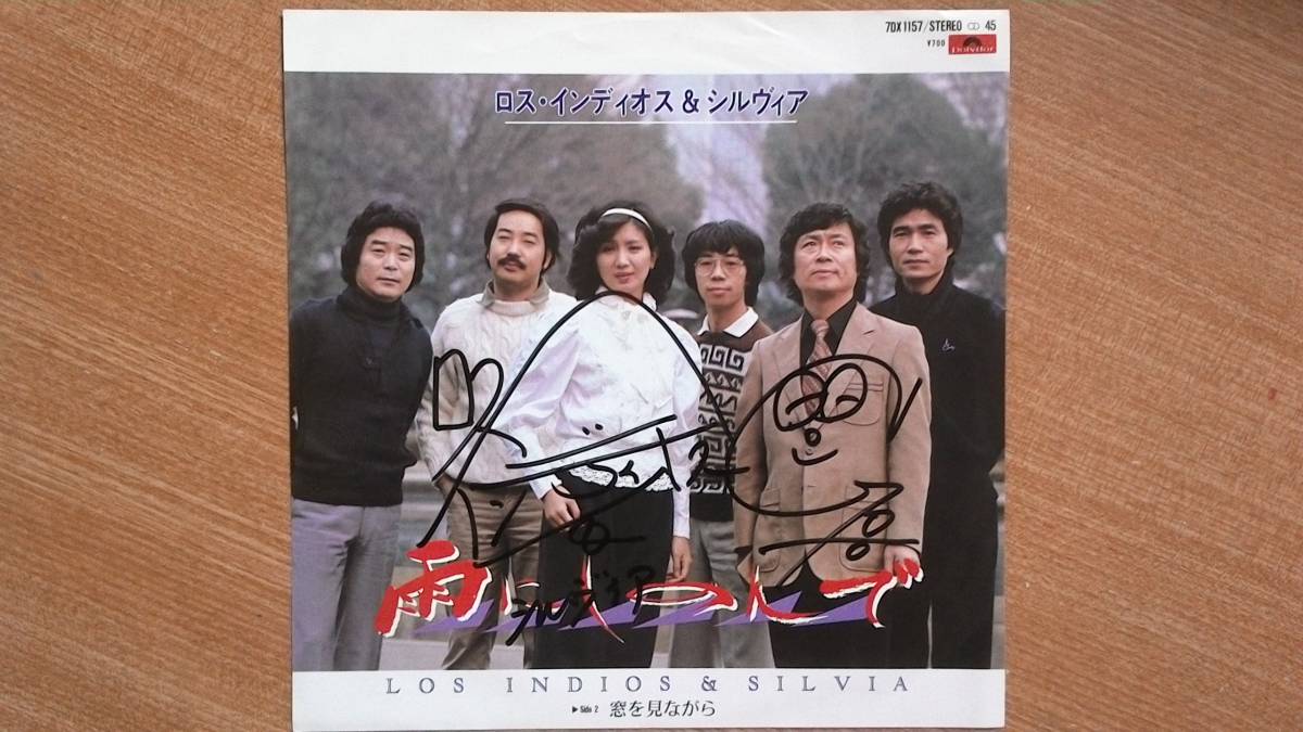 【EP超希少良曲】雨にしのんで/ロス・インディオス&シルヴィア★1982年発売・サイン入・女フェチ(大好き男です名馬オグリキャップ)拍卖