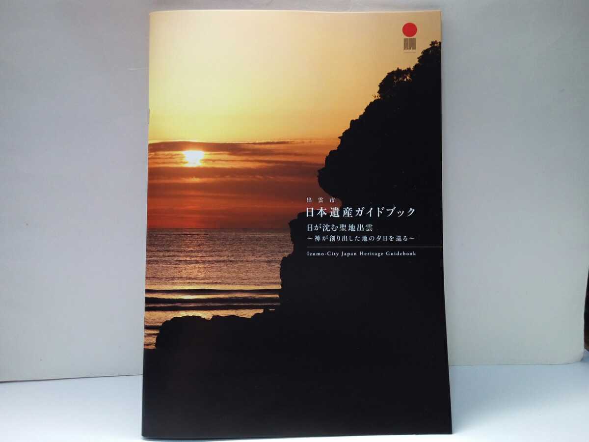 非売品◆◆出雲市 日本遺産ガイドブック日が沈む聖地出雲◆◆島根県☆出雲大社 出雲神楽 日御碕神社 長浜神社 宇龍 鷺浦☆国引き国譲り神話拍卖