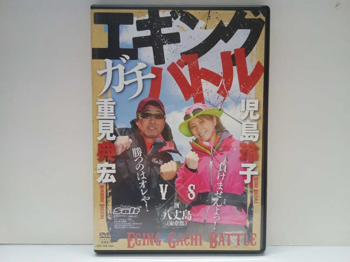 美品◆◆DVDエギングガチバトル重見典宏VS児島玲子in八丈島(東京都)◆◆エギング番長VSイカ姉さんの仁義なき壮絶バトル!アオリイカ拍卖