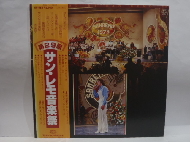 送料無料 帯付 LP 第29回 サン・レモ音楽祭 1979年 ミーノ・ヴェルニャーギ コラージュ フランコ・ファニリューロ アントワーヌ拍卖