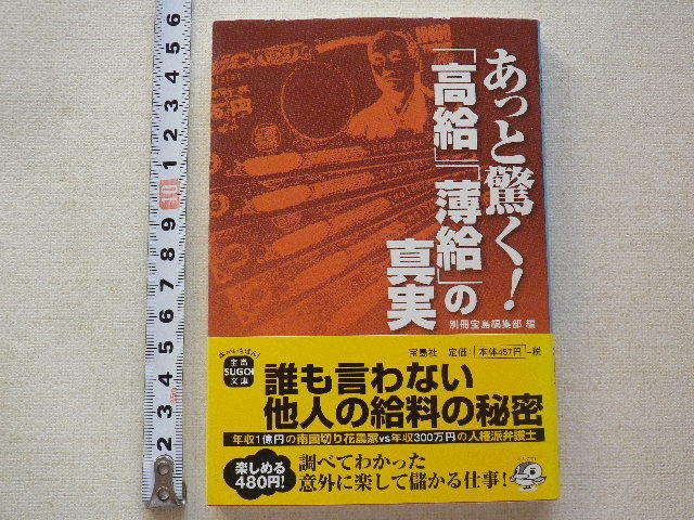 あっと驚く!「高給」「薄給」の真実 文庫本●1刷●送料198円●数冊同梱可拍卖
