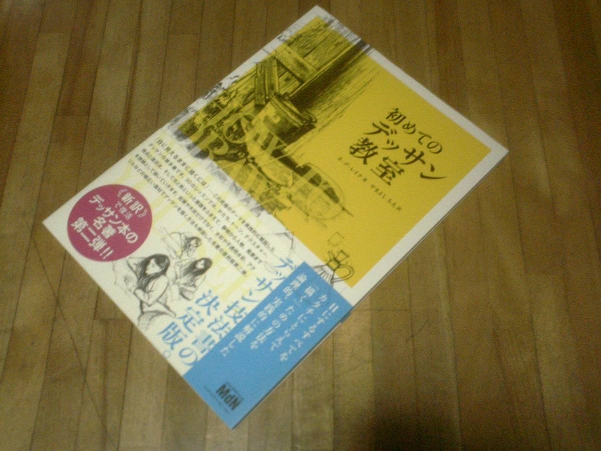 § 初めてのデッサン教室 R・デ・レイナ 初版 帯あり やまよしちえ拍卖