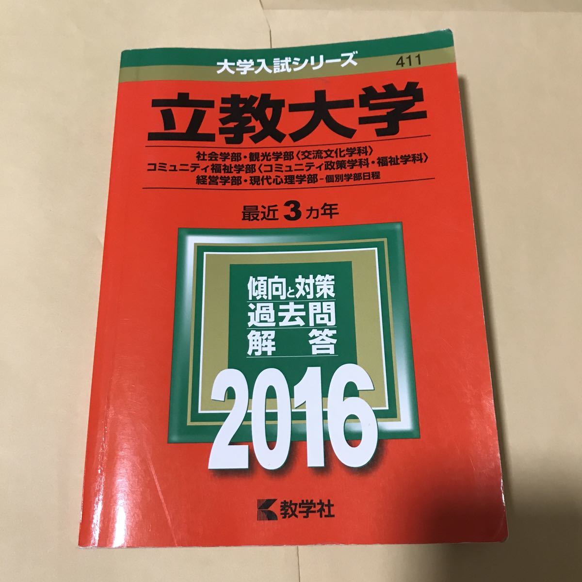 2016 立教大学 社会学部 観光学部交流文化学科 コミュニティ福祉学部 経営学部 現代心理学部 赤本 1000拍卖