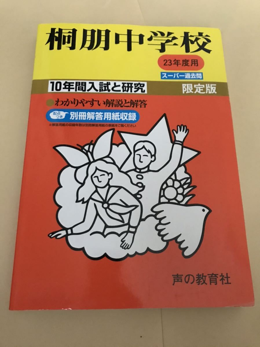 23年度 桐朋中学校 10年間 別冊解答用紙付き 1000拍卖