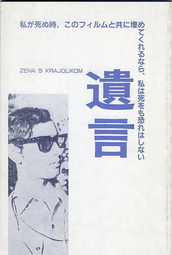 『遺言』映画パンフレット・小型/イバカ・マティック監督、ストーレ・アランデロビック拍卖