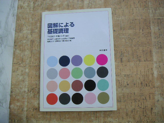 ∞ 図解による基礎調理 下村道子、他多数共著 同文書院、刊 2007年発行拍卖