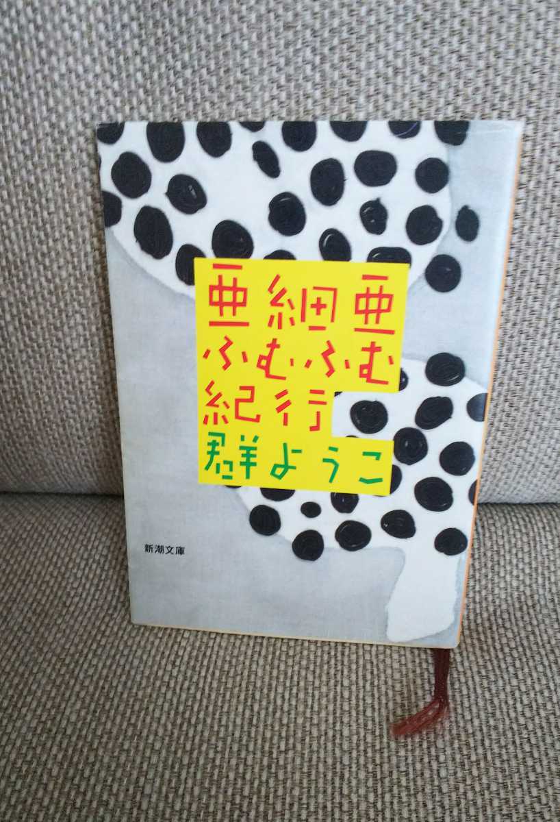 亜細亜ふむふむ紀行 群ようこ エッセイ アジア拍卖