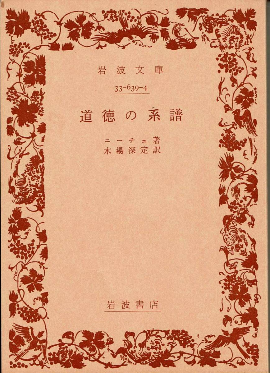 ニーチェ、道徳の系譜、岩波文庫 ,MG00002拍卖