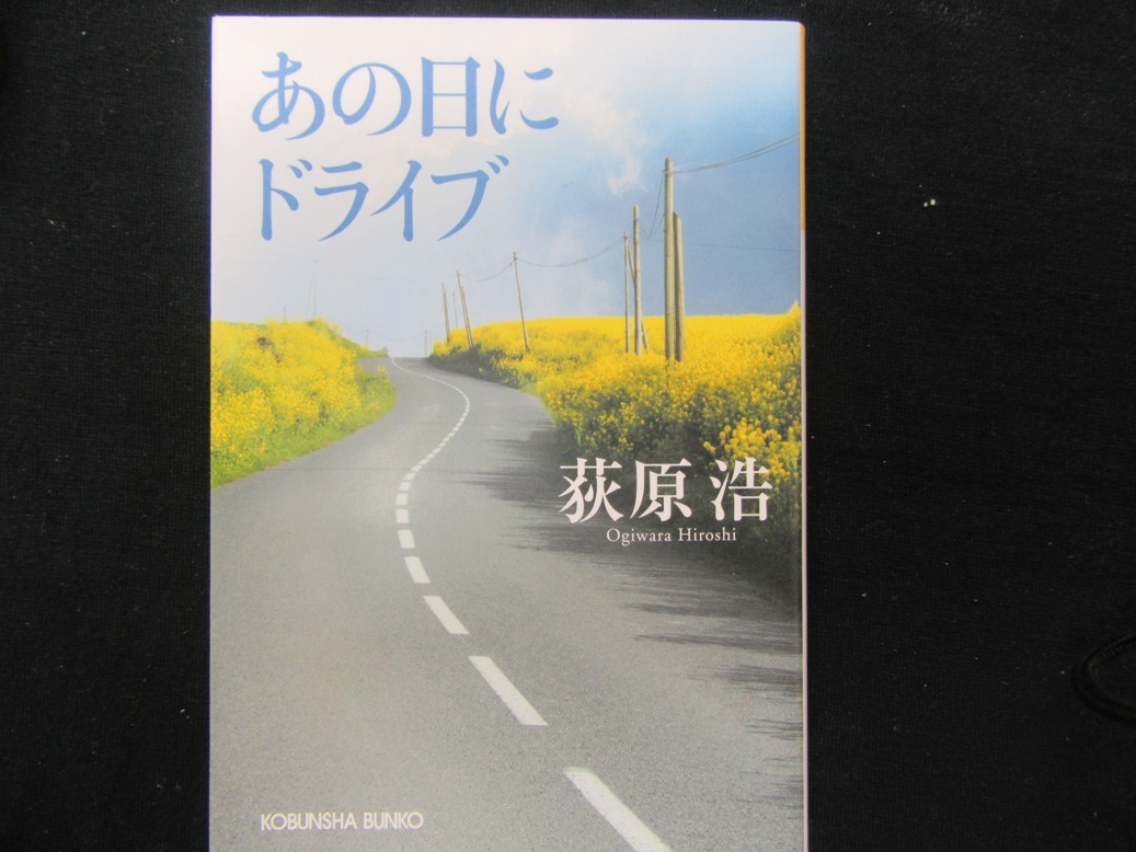 あの日にドライブ 荻原浩 講談社文庫拍卖