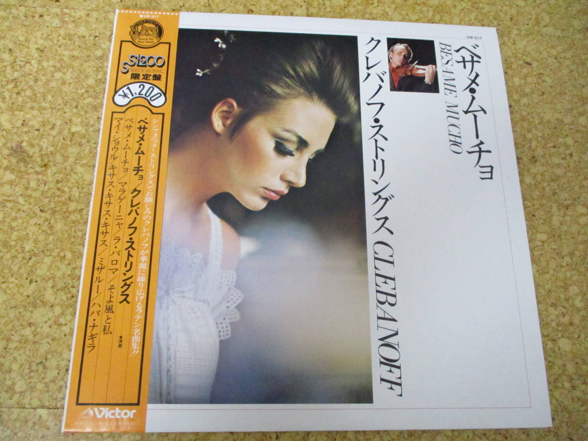◎The Clebanoff Strings & Orchestra クレバノフ★Besame Mucho/日本LP盤☆帯拍卖