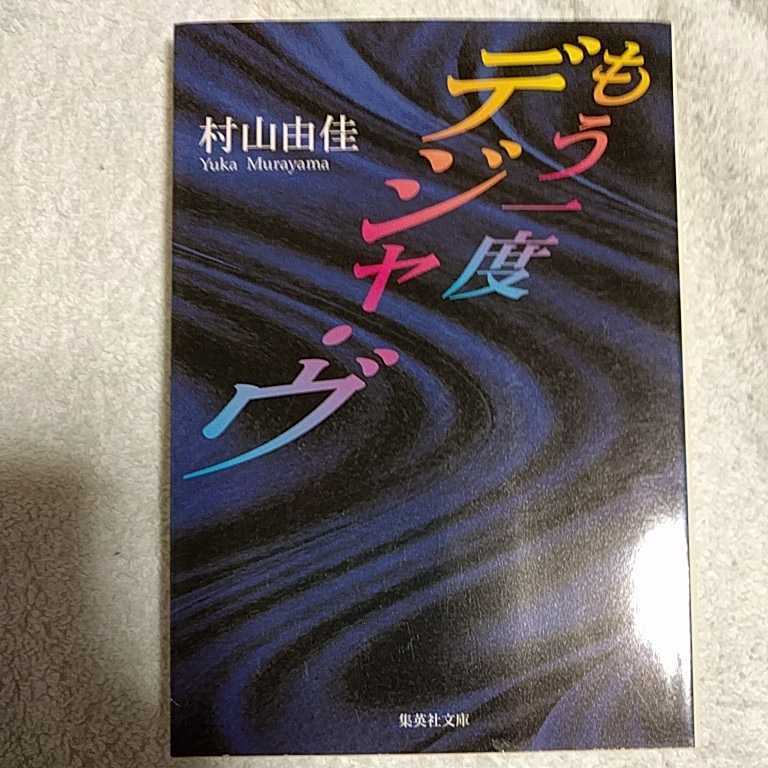 もう一度デジャ・ヴ (集英社文庫) 村山 由佳 9784087485158拍卖