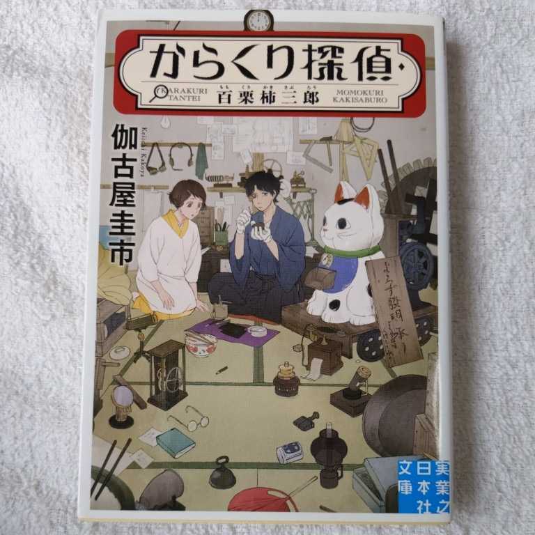 からくり探偵・百栗柿三郎 (実業之日本社文庫) 伽古屋 圭市 9784408552064拍卖