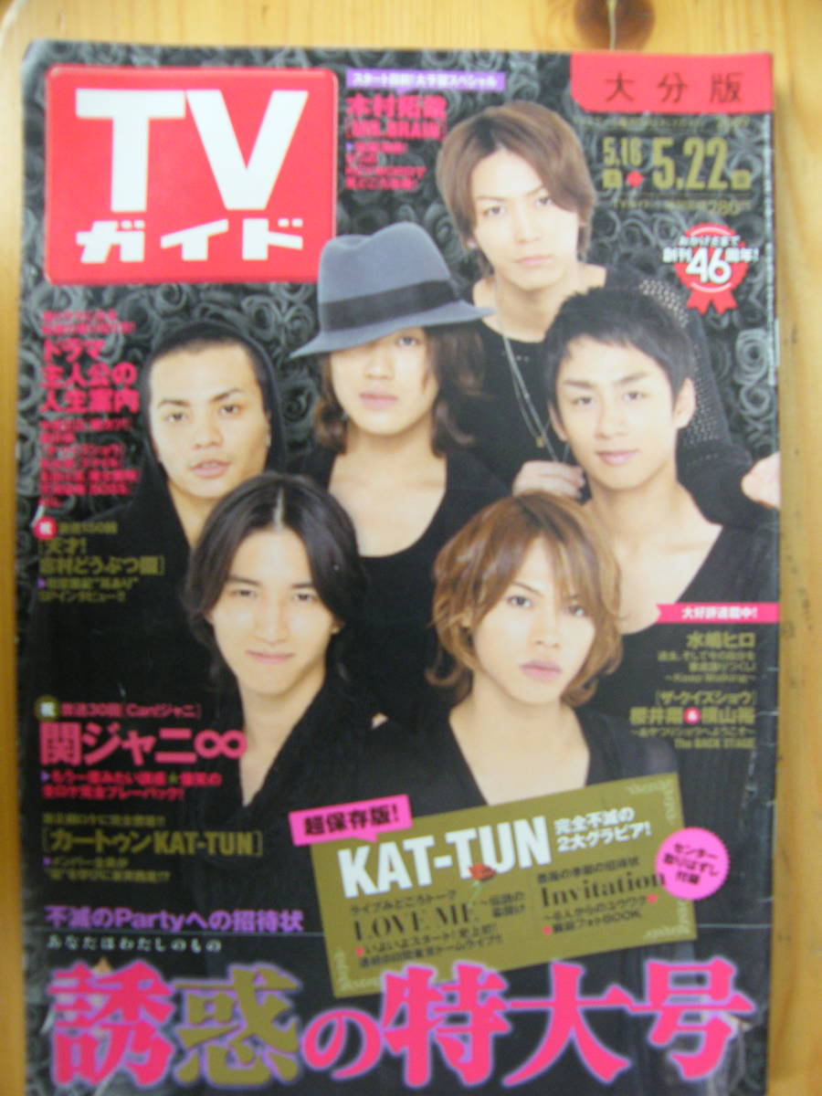 TVガイド 2009年5/22号【KAT-TUN表紙/木村拓哉/櫻井翔/横山裕/水嶋ヒロ/佐藤健/嵐/堀北真希/阿部寛/中居正広/長澤まさみ/藤木直人】拍卖