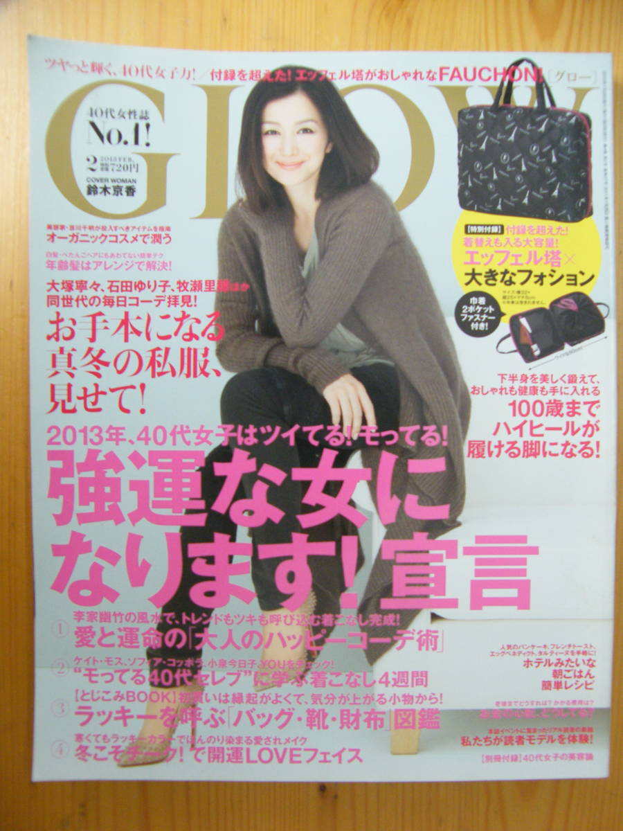 グロー 2013年2月号【鈴木京香表紙/五明佑子/松田珠希/石田ゆり子/大塚寧々/小泉今日子/YOU/牧瀬里穂/小栗旬/池井戸潤/ティナ/瑛美】拍卖
