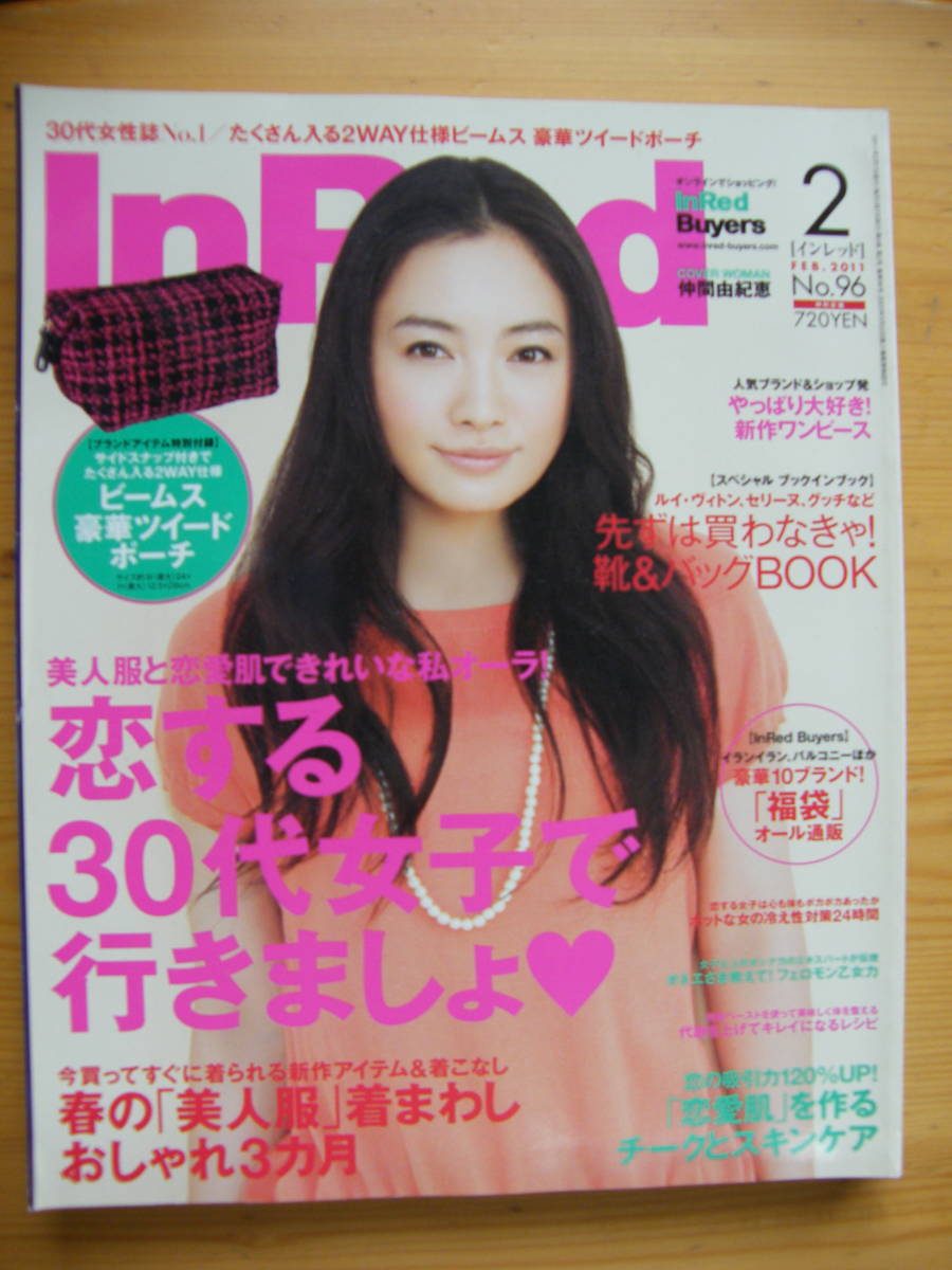 インレッド 2011年2月号【仲間由紀恵表紙/篠原涼子/LENA/神田ジュリー/AVI/りょう/道端カレン/レミオロメン/植村花菜/永瀬正敏/持田香織】拍卖