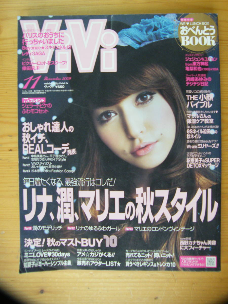 ViVi 2009年11月号【藤井リナ表紙/長谷川潤/マリエ/中島美嘉/平子理沙/岩堀せり/渡辺知夏子/ローラ/大石参月/水原希子/東方神起/亀梨和也】拍卖